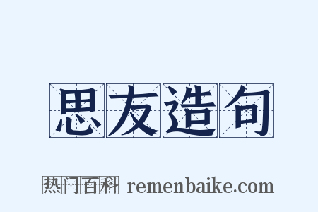 思友造句是什么意思的图片